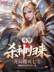 斗罗,杀神归来,开局复灭七宝