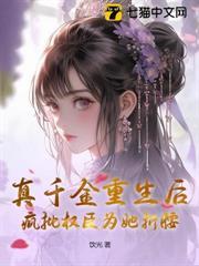 真千金重生后,疯批权臣为她折腰