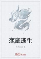 恋庭逃生