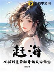 赶海:预知鱼群,我捕尽深海巨物