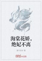 海棠花娇,绝妃不离