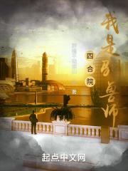 四合院:我是驯兽师!