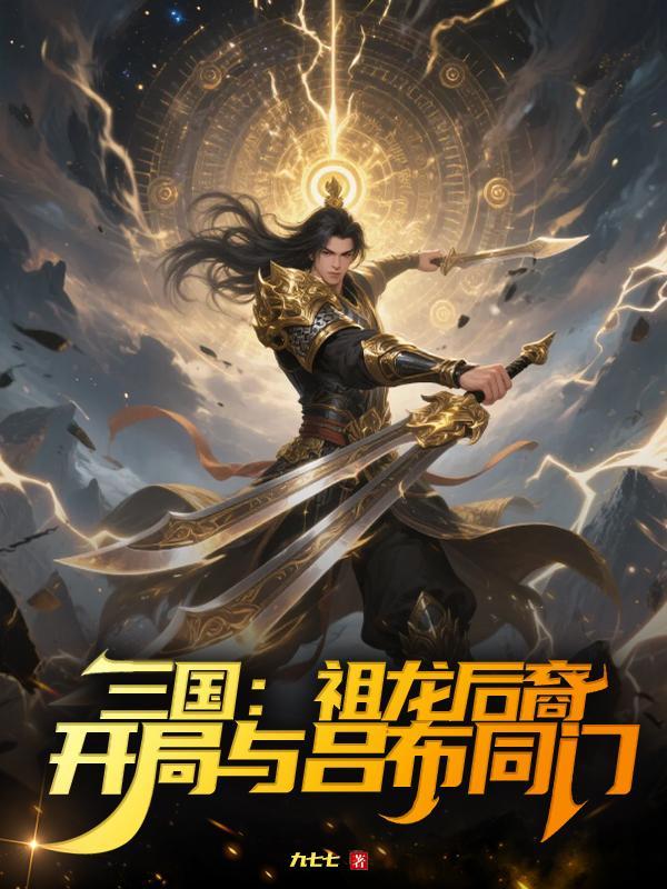 三国:祖龙后裔,开局与吕布同门