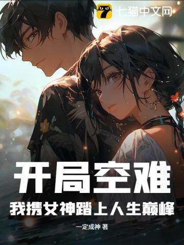 开局空难,我携女神踏上人生巅峰