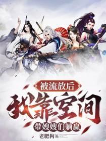 被流放后,我靠空间带嫂嫂们躺赢