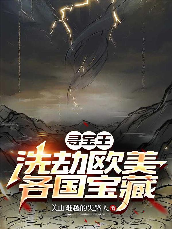 寻宝王:洗劫欧美各国宝藏