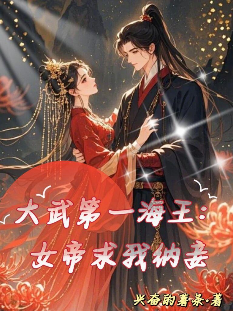 大武第一海王:女帝求我纳妾