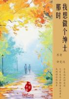 那时,我想做个绅士