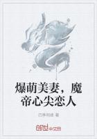 爆萌美妻,魔帝心尖恋人