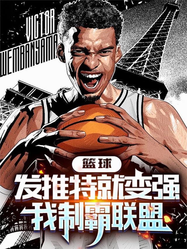 篮球:发推特就变强我制霸联盟