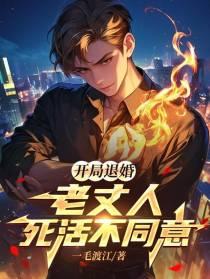 开局退婚,老丈人死活不同意