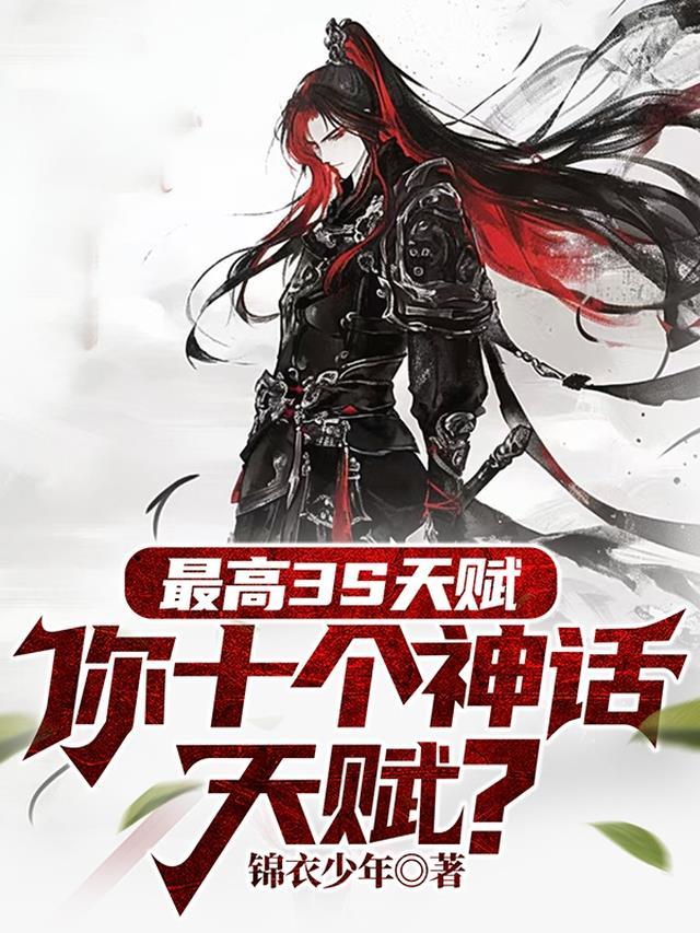 最高3S天赋,你十个神话天赋?