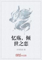 忆殇,倾世之恋