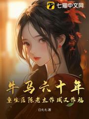 牛马六十年,重生后陈老太作威又作福