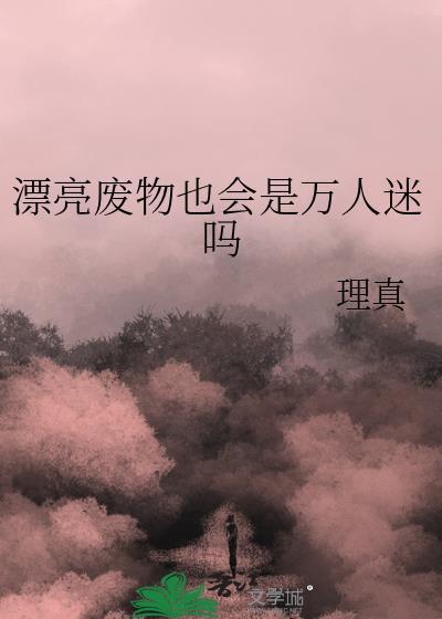 漂亮废物也会是万人迷吗