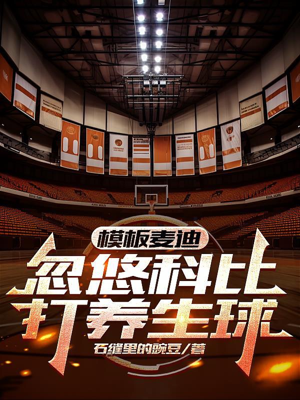 模板麦迪,忽悠科比打养生球