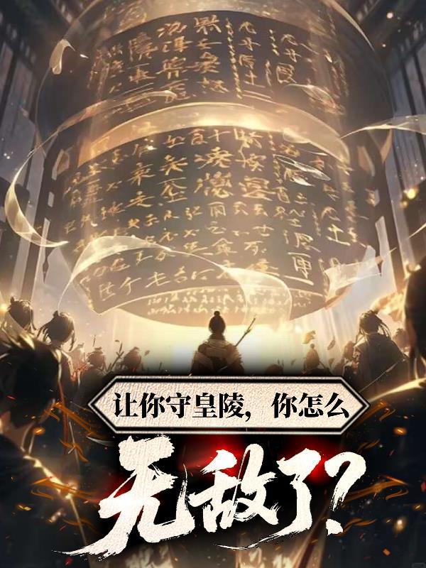 让你守皇陵,你怎么无敌了?