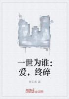 一世为谁:终碎