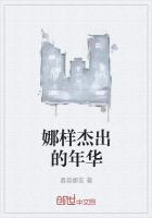 娜样杰出的年华