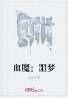 血魔:噩梦