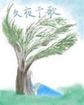 久夜予歌