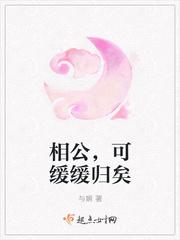 相公,可缓缓归矣