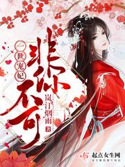 一世宠妃:非你不可