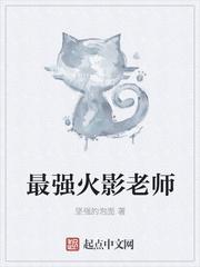 最强火影老师
