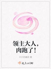 领主大人,肉跑了!