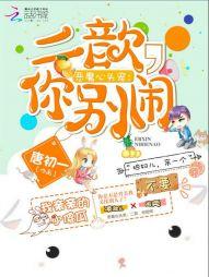 恶魔心头宠:二歆,你别闹