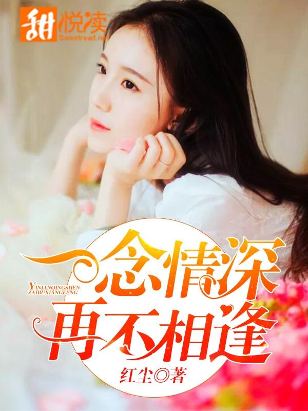 一念情深,再不相逢
