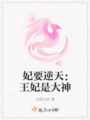 妃要逆天:王妃是大神