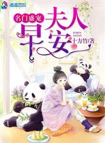 名门盛宠:夫人早安