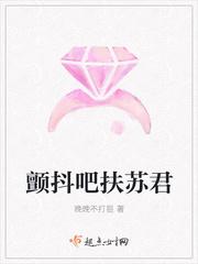 颤抖吧扶苏君