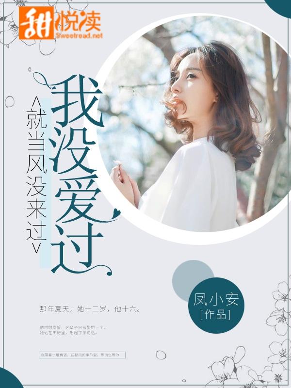 就当风没来过,我没爱过