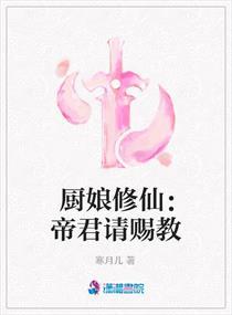 厨娘修仙:帝君请赐教