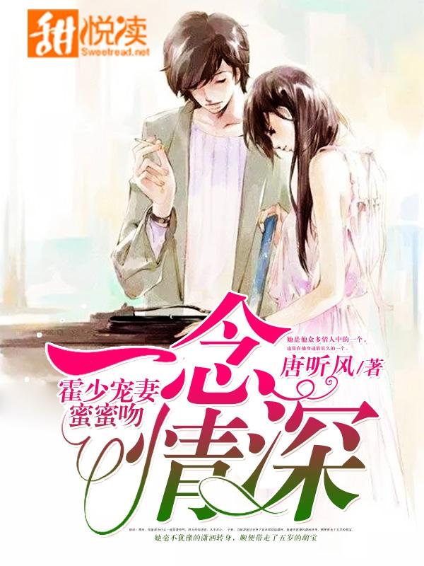 一念情深:霍少宠妻蜜蜜吻