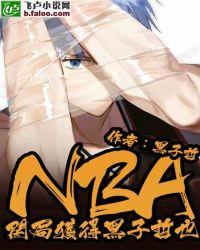 NBA:开局获得黑子哲也