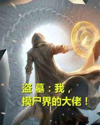 盗墓:我,摸尸界的大佬!