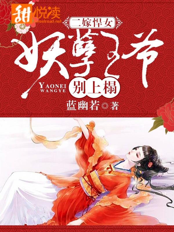 二嫁悍女:妖孽王爷别上榻