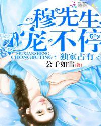 独家占有:穆先生,宠不停! 第二册