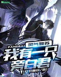 灵气复苏:我有一只旁白君