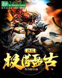 洪荒:极道盘古