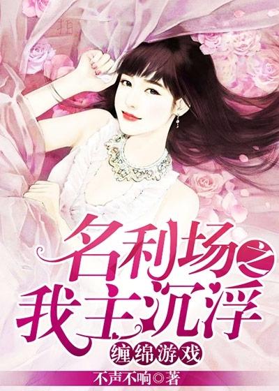 缠绵游戏:名利场之我主沉浮