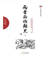 两晋南北朝史(三)
