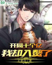 开局十个亿,我却入赘了