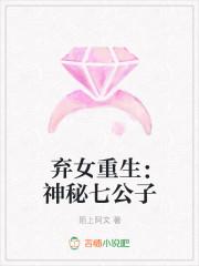 弃女重生:神秘七公子