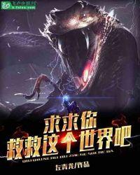 求求你,救救这个世界吧!