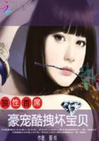 狼性首席:豪宠酷拽坏宝贝