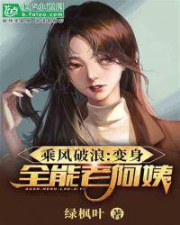 乘风破浪:变身全能老阿姨